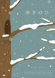 ゆきのひ