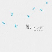 青いトンボ