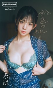 【デジタル限定】いろは写真集「肌色の純情」