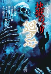 現代怪談 地獄めぐり 廻忌