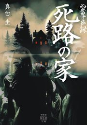 霊界声録　死路の家