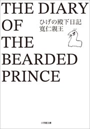ひげの殿下日記