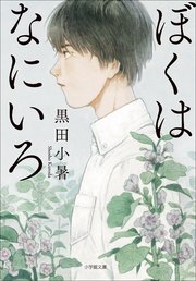 ぼくはなにいろ