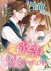 冷血公爵様の秘めた欲望に火をつけたようです