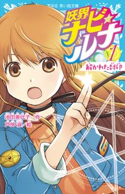 妖界ナビ・ルナ１　解かれた封印