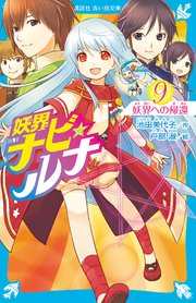 妖界ナビ・ルナ