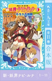 新 妖界ナビ・ルナ1～11 全11巻合本版