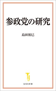 参政党の研究