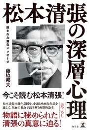松本清張の深層心理 隠された潜在メッセージ