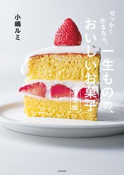せっかく作るなら、 一生ものの、おいしいお菓子 決定版