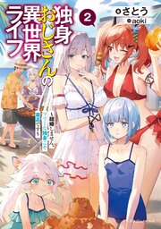 独身おじさんの異世界ライフ 2巻