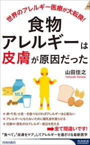 食物アレルギーは「皮膚」が原因だった