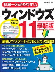 ワン・コンピュータムック 世界一わかりやすいウィンドウズ11 最新版