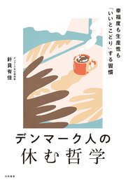 デンマーク人の休む哲学
