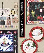 キルトジャパンベストセレクション 50センチ以内で作る ミニキルト歳時記