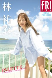 【デジタル限定】林祐衣 PALETTE オール未公開スペシャルEdition vol．1 FRIDAYデジタル写真集