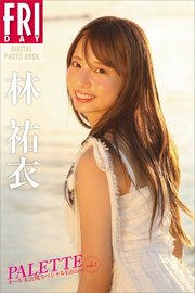 【デジタル限定】林祐衣 PALETTE オール未公開スペシャルEdition vol．2 FRIDAYデジタル写真集