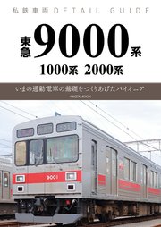 東急9000系・1000系・2000系