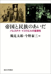 帝国と民族のあいだ