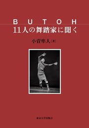 BUTOH 11人の舞踏家に聞く