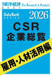 CSR企業総覧 雇用・人材活用編 2026年版