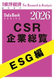 CSR企業総覧 ESG編 2026年版