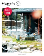 Hanako特別編集 温泉と、癒しの旅。