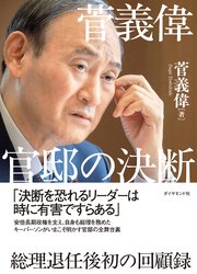 菅義偉 官邸の決断