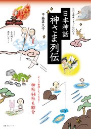 NHK趣味どきっ！MOOK 日本神話 神さま列伝