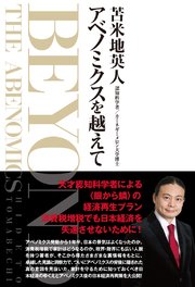 アベノミクスを越えて