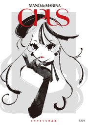 まのでまりな作品集　OPUS