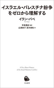 イスラエル・パレスチナ紛争をゼロから理解する