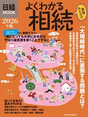 よくわかる相続 2026年版（日経ムック）