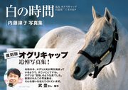 白の時間 復刻版 名馬オグリキャップ引退後二十年の日々 1巻
