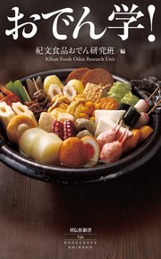 おでん学！