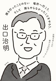 誰も行ったことのない場所へ行こう。そして誰もやらなかったことをやろう。 逆境を苦しんだ僕からの31のメッセージ