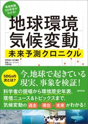 環境問題150年史がわかる！「地球環境」「気候変動」未来予測クロニクル