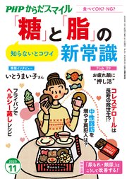 PHPからだスマイル2025年11月号 「糖」と「脂」の新常識