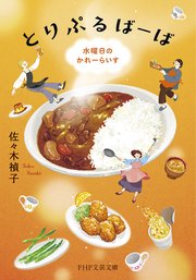 とりぷるばーば