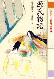 21世紀によむ日本の古典