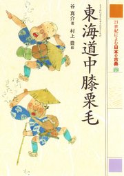 21世紀によむ日本の古典