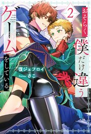 おそらく、僕だけ違うゲームをしている。 2巻