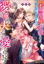 伯爵家のお荷物令嬢なので身を引いたのに、パーフェクトな義弟の執愛