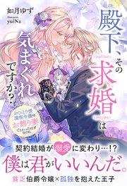 殿下、その求婚は気まぐれですか？～おひとり様満喫令嬢は、お飾り妻でよかったはずなのに【イラスト付き】【単行本書き下ろしSS付き】