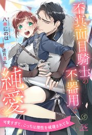 不真面目騎士の不器用な純愛【５】