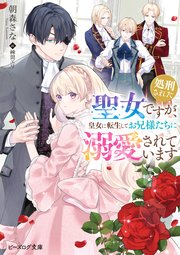 処刑された聖女ですが、皇女に転生してお兄様たちに溺愛されています