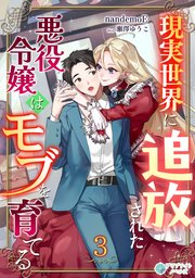 現実世界に追放された悪役令嬢はモブを育てる（３）