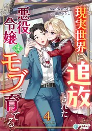 現実世界に追放された悪役令嬢はモブを育てる（４）