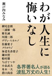 わが人生に悔いなし