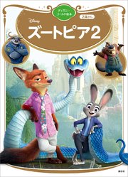 ズートピア2 ディズニーゴールド絵本